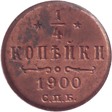 Монета 1/4 копейки. 1900 год, Российская империя.