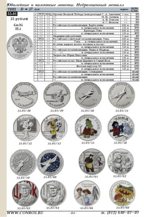 Монеты РСФСР, СССР и России 1921–2023 годов. Каталог-справочник Конрос. Редакция 53. Декабрь, 2022 год.