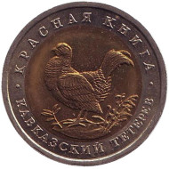 Монета 50 рублей, 1993 год, Россия. Кавказский тетерев (серия "Красная книга"). Монета 50 рублей, 1993 год, Россия. Кавказский тетерев (серия "Красная книга").