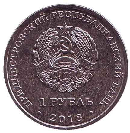 Монета 1 рубль. 2018 год, Приднестровье. Год Кабана. (Год свиньи).