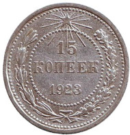 Монета 15 копеек, 1923 год, РСФСР. Монета 15 копеек, 1923 год, РСФСР.