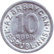 Монета 10 гяпиков. 1992 год, Азербайджан. Монета 10 гяпиков. 1992 год, Азербайджан.