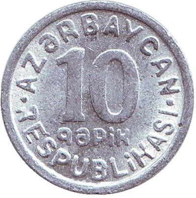 Монета, 10 гяпиков 1992 год, Азербайджан.