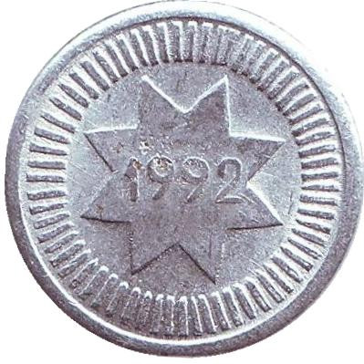 Монета 10 гяпиков. 1992 год, Азербайджан.