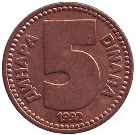 Монета 5 динаров. 1992 год, Югославия.