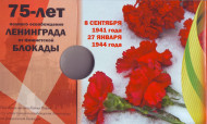 Буклет для монеты номиналом 25 рублей "75-летие полного освобождения Ленинграда от фашистской блокады". Производство Россия.