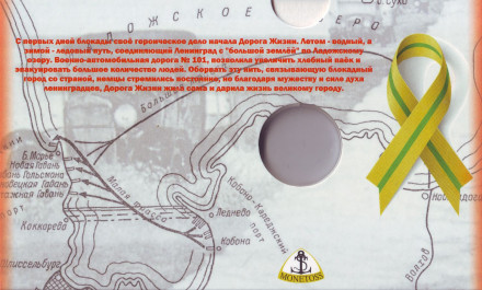 Буклет для монеты номиналом 25 рублей "75-летие полного освобождения Ленинграда от фашистской блокады". Производство Россия.