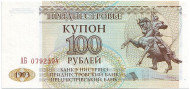 Купон 100 рублей, 1993 год, Приднестровье.  Купон 100 рублей, 1993 год, Приднестровье.