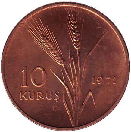 Монета 10 курушей. 1971 год, Турция. UNC. Стебли овса.