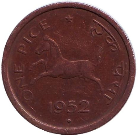 Монета 1 пайса. 1952 год, Индия ("♦" - Бомбей). Лошадь.
