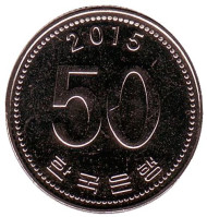 Монета 50 вон. 2015 год, Южная Корея.