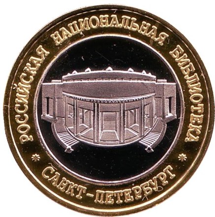Росийская Национальная библиотека, Санкт-Петербург. Сувенирный жетон. 