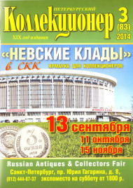 Газета "Петербургский коллекционер", №3 (83), июнь 2014 г. Газета "Петербургский коллекционер", №3 (83), июнь 2014 г.