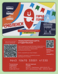 Транспортная карта. Смоленск. Студенческая. Транспортная карта. Смоленск. Студенческая.