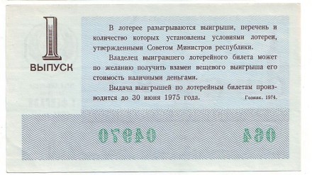 Денежно-вещевая лотерея. Лотерейный билет. 1974 год. (Выпуск 1).  