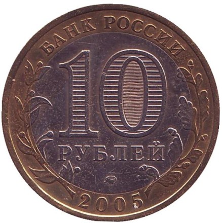 Монета 10 рублей, 2005 год, Россия. (цветная) Тверская область, серия Российская Федерация. Монета 10 рублей, 2005 год, Россия. (цветная) Тверская область, серия Российская Федерация.