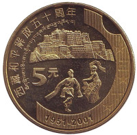 50 лет присоединению Тибета к Китаю. Монета 5 юаней. 2001 год, КНР.