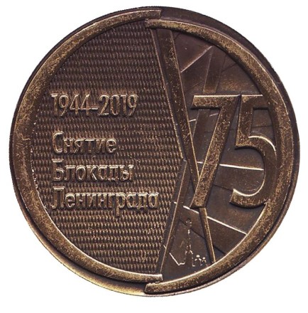 75 лет со дня полного снятия блокады Ленинграда. Сувенирный жетон. 2019 год. 75 лет со дня полного снятия блокады Ленинграда. Сувенирный жетон. 2019 год.