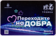 Электронная карта "Тройка". 2021 год. Россия, Москва. Переходите на сторону добра. Электронная карта "Тройка". 2021 год. Россия, Москва. Переходите на сторону добра.