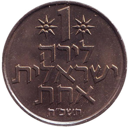 Монета 1 лира. 1968 год, Израиль. (XF-UNC).