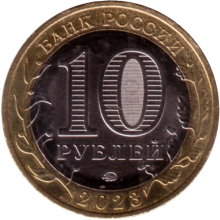 Монета 10 рублей. 2023 год, ММД, Россия. Рыбинск. Серия "Древние города России". (Цветная).