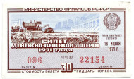 Денежно-вещевая лотерея. Лотерейный билет. 1971 год. (Выпуск 4).  