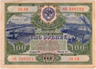 Облигация на сумму 100 рублей. Государственный заем развития народного хозяйства. 1951 год, СССР.