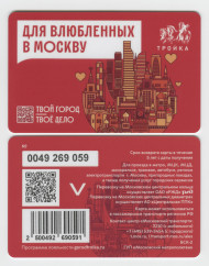 Электронная карта "Тройка". 2023 год. Россия, Москва. Для влюбленных в Москву. Электронная карта "Тройка". 2023 год. Россия, Москва. Для влюбленных в Москву.