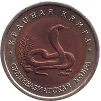 Среднеазиатская кобра (серия "Красная книга"). Монета 10 рублей, 1992 год, Россия.