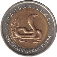 Монета 10 рублей. 1992 год, Россия. Среднеазиатская кобра (серия "Красная книга"). Монета 10 рублей. 1992 год, Россия. Среднеазиатская кобра (серия "Красная книга").