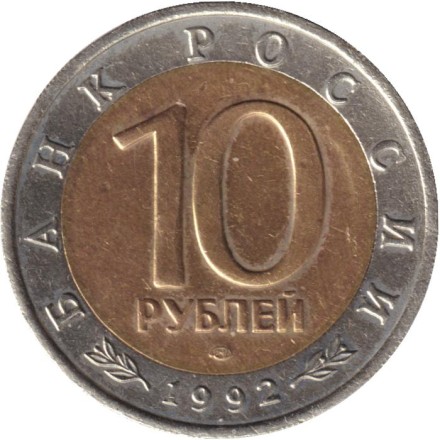 Монета 10 рублей. 1992 год, Россия. Среднеазиатская кобра (серия "Красная книга"). Монета 10 рублей. 1992 год, Россия. Среднеазиатская кобра (серия "Красная книга").