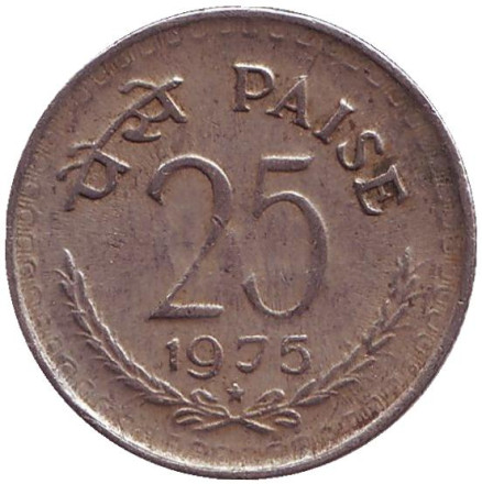 Монета 25 пайсов. 1975 год, Индия. ("*"- Хайдарабад)