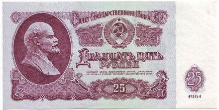 Банкнота 25 рублей. 1961 год, СССР. XF-aUNC.