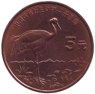 Монета 5 юаней. 1997 год, Китай. Японский журавль. Серия "Красная книга". Монета 5 юаней. 1997 год, Китай. Японский журавль. Серия "Красная книга".