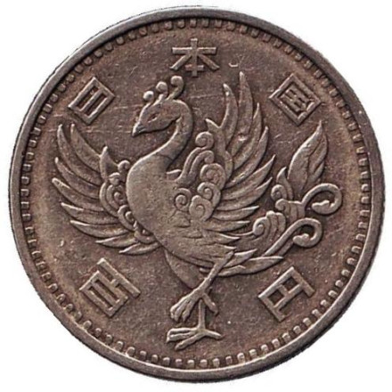 Монета 100 йен. 1957 год, Япония. Феникс.