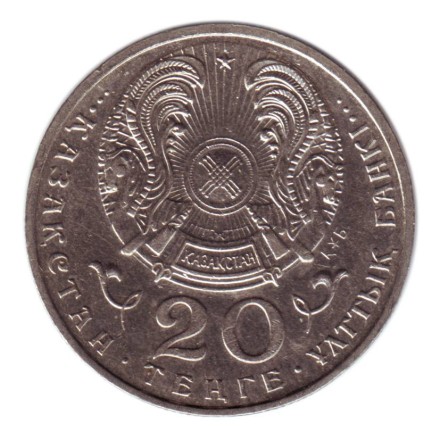 monetarus_20tenge_1999_Satpaev-2.jpg