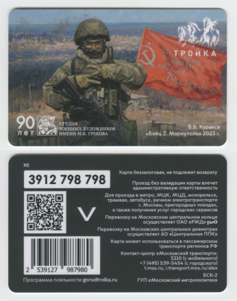 Электронная карта "Тройка". 2024 год. Россия, Москва. 90 лет студии военных художников. Боец Z. Мариуполь.