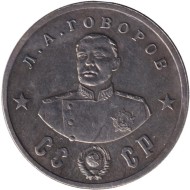 Кавалеры ордена "Победа". Л.А. Говоров. Монетовидный жетон. (Белый металл). Кавалеры ордена "Победа". Л.А. Говоров. Монетовидный жетон. (Белый металл).