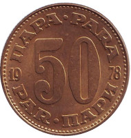 Монета 50 пара. 1978 год, Югославия. Монета 50 пара. 1978 год, Югославия.