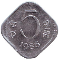 Монета 5 пайсов. 1986 год, Индия. (Без отметки монетного двора). XF.