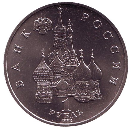 Монета 1 рубль, 1992 год, Россия. (UNC) Годовщина Государственного суверенитета России. Монета 1 рубль, 1992 год, Россия. (UNC) Годовщина Государственного суверенитета России.