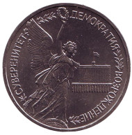 Монета 1 рубль, 1992 год, Россия. (UNC) Годовщина Государственного суверенитета России. Монета 1 рубль, 1992 год, Россия. (UNC) Годовщина Государственного суверенитета России.
