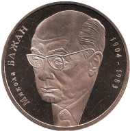 Монета 2 гривны. 2004 год, Украина. Николай Бажан. Монета 2 гривны. 2004 год, Украина. Николай Бажан.
