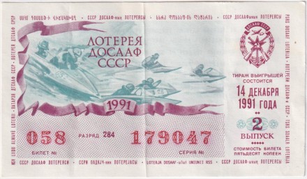 ДОСААФ СССР.  Лотерейный билет. 1991 год. (Выпуск 2)