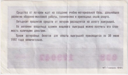 ДОСААФ СССР.  Лотерейный билет. 1991 год. (Выпуск 2)