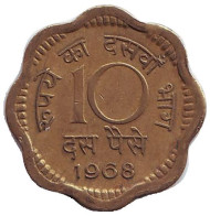 Монета 10 пайсов. 1968 год, Индия. (Без отметки монетного двора) Монета 10 пайсов. 1968 год, Индия. (Без отметки монетного двора)