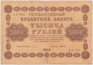 Государственный кредитный билет 1000 рублей. 1918 год, Временное правительство. (Пятаков - Титов).
