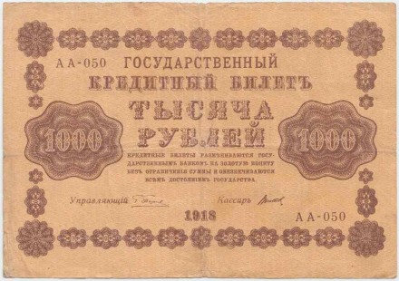 Государственный кредитный билет 1000 рублей. 1918 год, Временное правительство. (Пятаков - Титов).
