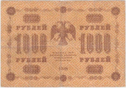 Государственный кредитный билет 1000 рублей. 1918 год, Временное правительство. (Пятаков - Титов). Государственный кредитный билет 1000 рублей. 1918 год, Временное правительство. (Пятаков - Титов).