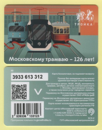 Электронная карта "Тройка". 2025 год. Россия, Москва. 126 лет Московскому трамваю.
